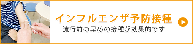 インフルエンザ予防接種