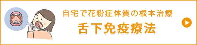 舌下免疫療法
